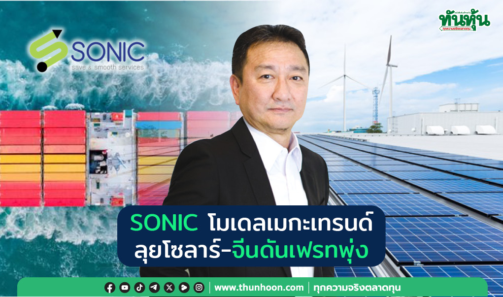 SONIC โมเดลเมกะเทรนด์  ลุยโซลาร์-จีนดันเฟรทพุ่ง